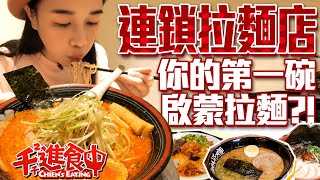 【千千進食中】連鎖拉麵店開箱，你的第一碗啟蒙拉麵是？！