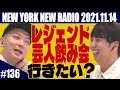 【第136回】ニューヨークのニューラジオ 2021.11.14