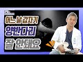 골반이 굳는다! '고관절 오십견'의 정체는? -김준배의 관절리모델링 #19