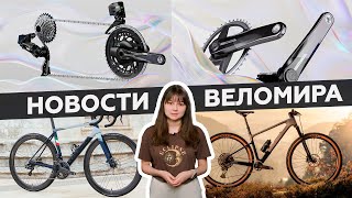 Самое интересное из мира велоиндустрии / Выпуск 144