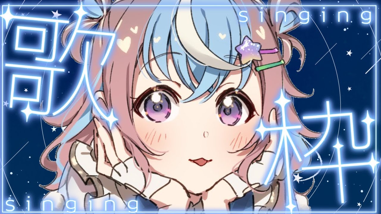 【 #歌枠 / #KARAOKE 】 今日もお疲れ様!まったり自由にゲリラ歌枠♪ 【 #Vtuber #もちもちみくり #初見さん大歓迎 #shorts 】