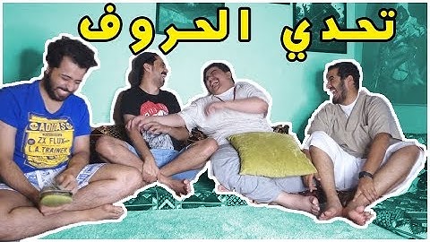 تحدي الحروف | قل الحرف شوف وش يجيك !!!