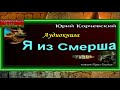 Я из Смерша ,Аудиокнига,Юрий Корчевский ,читает Павел Беседин