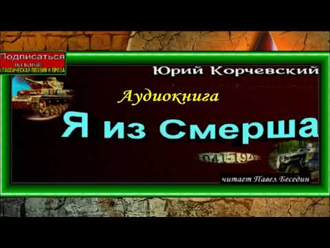 Скачать бесплатно через торрент аудиокниги корчевского юрия