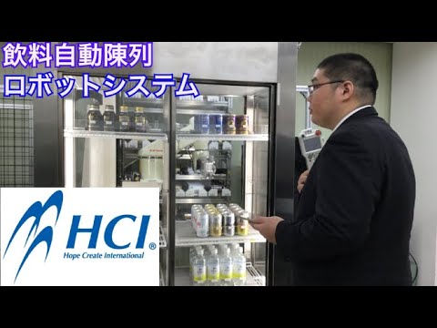 株式会社HCI　飲料自動陳列（品だし）ロボットシステム　※川崎重工業製6軸垂直多関節ロボット1台【特許取得済】