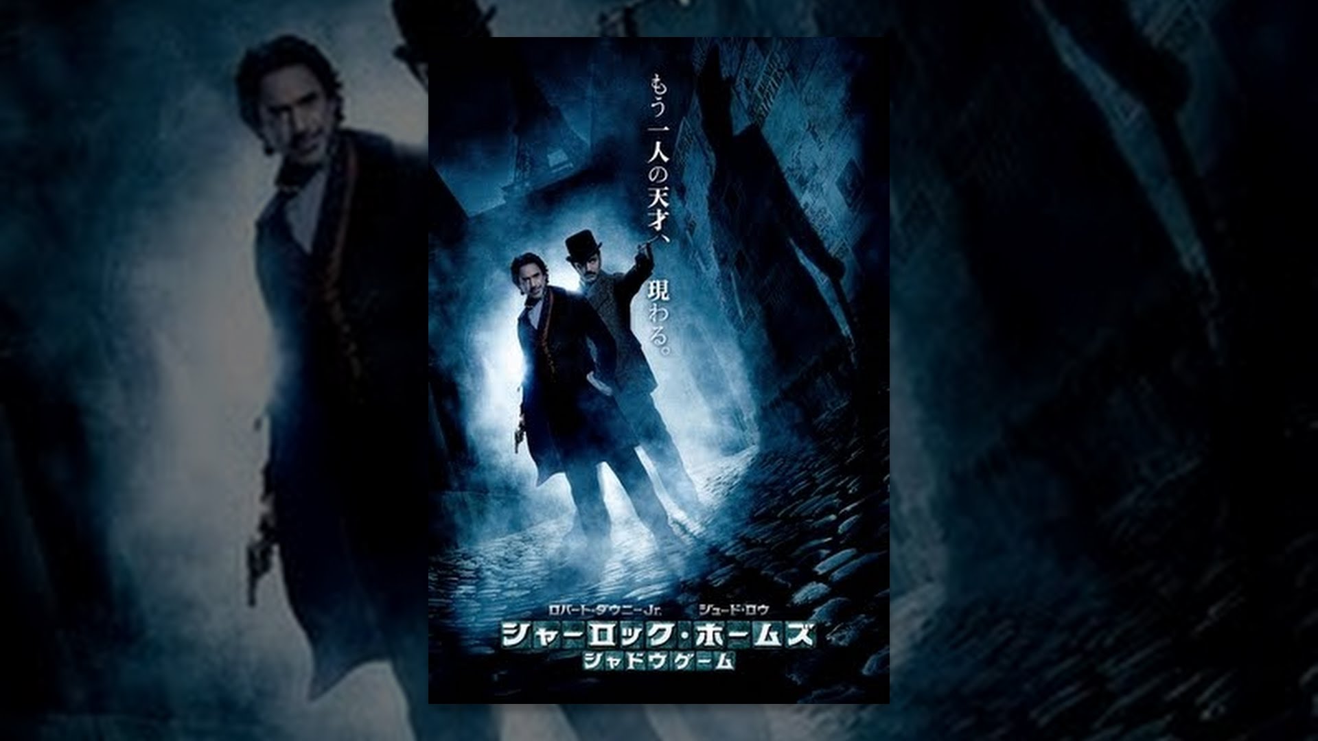 シャーロック・ホームズ シャドウ ゲーム - YouTube