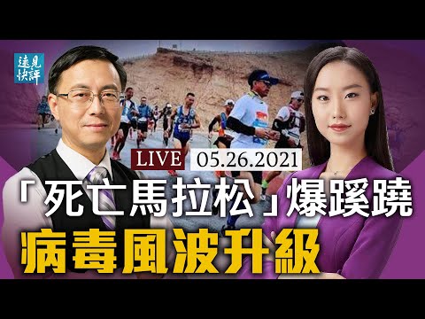 “马拉松事件”新风暴：家属拒赔偿？牧羊人受访突改口，谁在撒谎？病毒溯源升级，左媒集体转向，台海先打疫苗战；中共审查，塞纳道歉，为何两头不讨好？