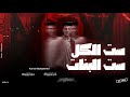 مهرجان ست الكل ست الكل غناء كريم محمد توزيع احمد تيتو كلمات احمد تيتو مهرجان ست الكل ست الكل غناء كريم محمد توزيع احمد تيتو كلمات احمد تيتو