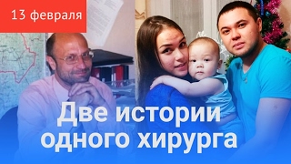 Смерть пациентов, две истории одного хирурга Смерть пациентов, две истории одного хирурга