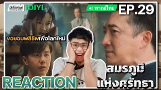 【REACTION】[EP.29] สมรภูมิแห่งศรัทธา (พากย์ไทย) War of Faith [追风者] | Wang Yibo | iQIYIxมีเรื่องแชร์