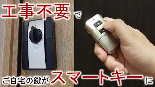 Lixil 後付けオートロックesの取付方法 Youtube