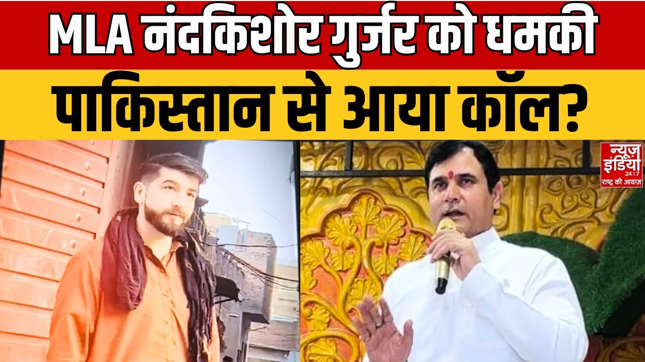 Ghaziabad MLA Nand Kishor Gurjar Threat: Pakistan से धमकी भरा Call! विधायक नंदकिशोर गुर्जर पर खतरा