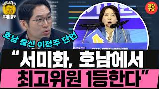 이정주의 단언 “서미화, 호남에서 최고위원 1등한다!” (260810 월요일 클립) 강수영 이정주