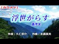 「浮世がらす」蒼彦太/カラオケ