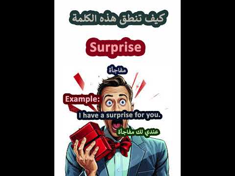 النطق الصحيح لكلمة  مفاجاة باللغة الانجليزية   تعليم