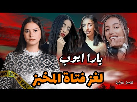 لغز اختفاء يارا أيوب كيف تحولت رحلة لشراء كعكة عيد ميلاد إلى قضية هزت المجتمع