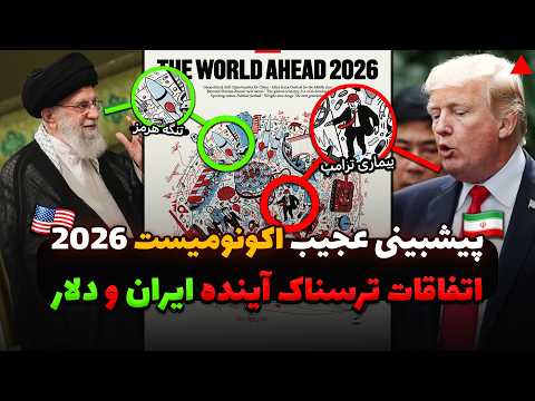 پیشگویی مجله اکونومیست از آینده ایران        