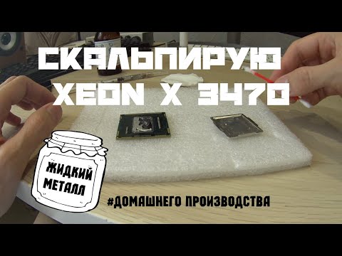 СКАЛЬПИРОВАНИЕ ПРОЦЕССОРА Минус 15 градусов Intel Xeon X3470, жидкий металл с AliExpress.