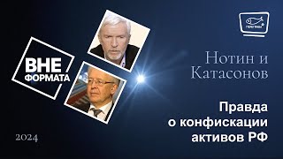 Правда о конфискации активов РФ