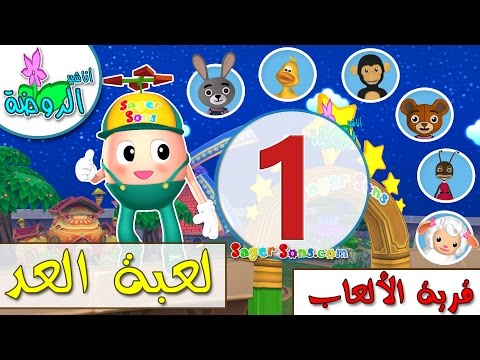 اناشيد الروضة - تعليم الاطفال - قرية الألعاب (1) - لعبة العد ( الارقام ) - بدون موسيقى - بدون ايقاع