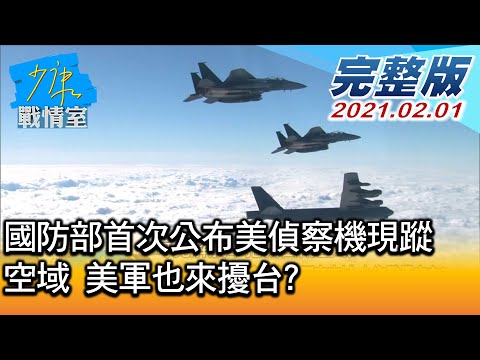 【完整版上集】國防部首次公布美偵察機現蹤空域 美軍也來擾台? 少康戰情室 20210201