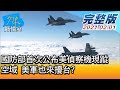 【完整版上集】國防部首次公布美偵察機現蹤空域 美軍也來擾台? 少康戰情室 20210201