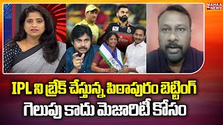 IPL ని బ్రేక్ చేస్తున్న పిఠాపురం బెట్టింగ్ గెలుపు కాదు మెజారిటీ కోసం | Political Betting | Mahaa