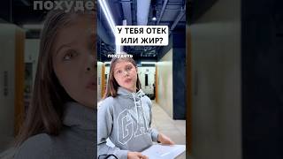А У ТЕБЯ ОТЕК ИЛИ ЖИР?🧐