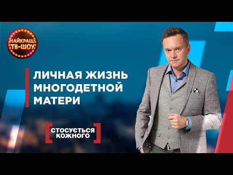 ЛИЧНАЯ ЖИЗНЬ МНОГОДЕТНОЙ МАТЕРИ | САМЫЕ ПОПУЛЯРНЫЕ ВЫПУСКИ КАСАЕТСЯ КАЖДОГО | ЛУЧШИЕ ТВ-ШОУ