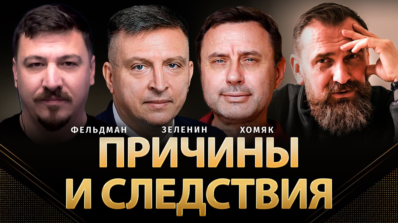 Причины и следствия | Всеволод Зеленин, Олег Хомяк, Николай Фельдман