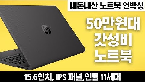 2021년 5월 현재 15.6인치 50만원대 노트북 중 이 노트북이 최강입니다!