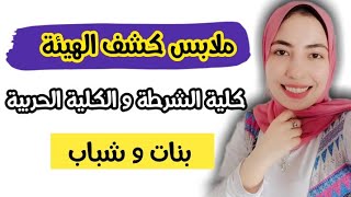 ملابس كشف الهيئة كلية الشرطة أو الكلية الحربية (بنات- اولاد)