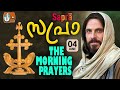 Sapra the morning prayers 4th of june 2024