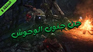 دارك سولز 3 : لقد جن جنون الوحوش | DARK SOULS 3