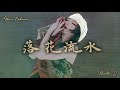 落花流水 【中森明菜】