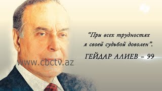 «Гейдар Алиев - 99. При всех трудностях я своей судьбой доволен»