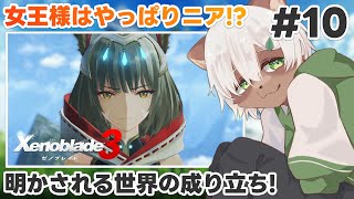 【#ゼノブレイド3】#10  明かされたエヌの正体！メビウスの支配する世界を壊せ！【#Vtuber】#xenobladechronicles3 #xenoblade3