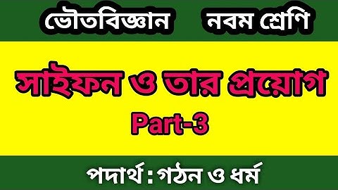 Siphon and its application in bengali class 9 part 3