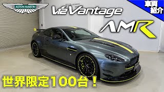 【V１２のエンジンをマニュアルで乗る！】Aston Martin V12 Vantage AMR