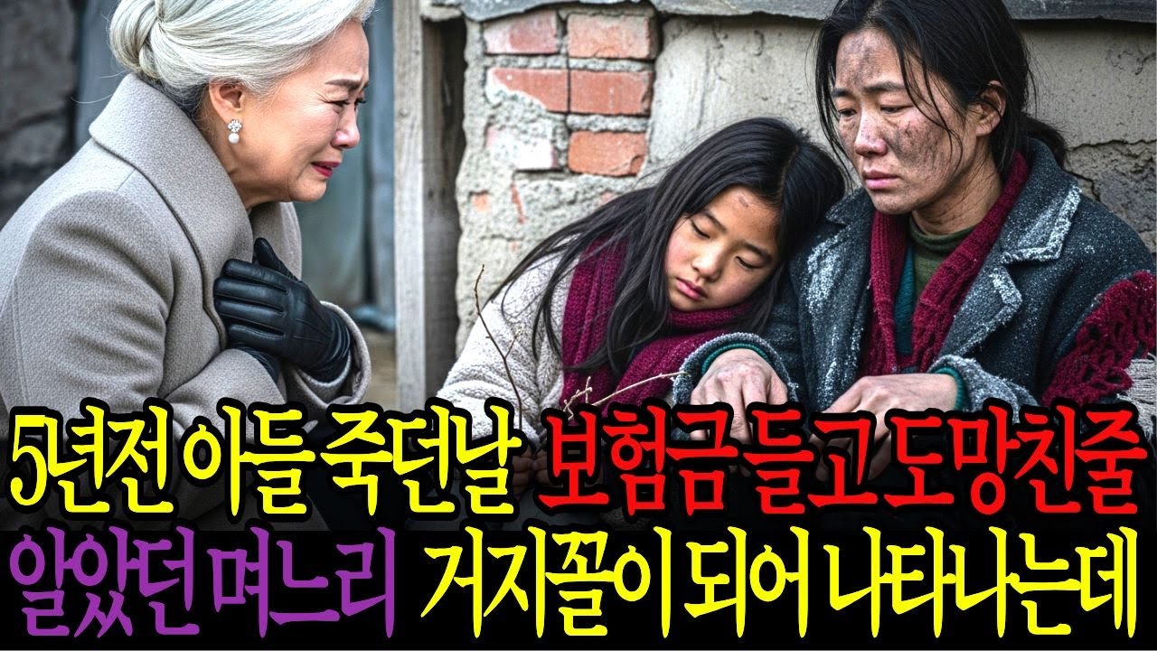 5년전 아들 죽던날 보험금 들고 도망친줄 알았던 며느리 거지꼴이 되어 나타나는데