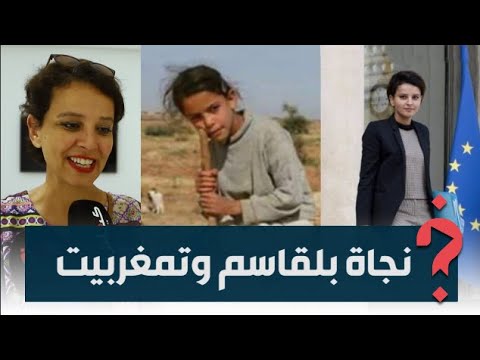 نجاة بلقاسم كنكون سعيدة فاش كنشوف نساء مغربيات ناجحات حيث هنا الجذور ديالي وفخورة لأني مغربية