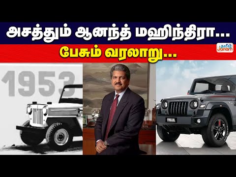 அசத்தும் ஆனந்த் மஹிந்திரா... பேசும் வரலாறு... - YouTube