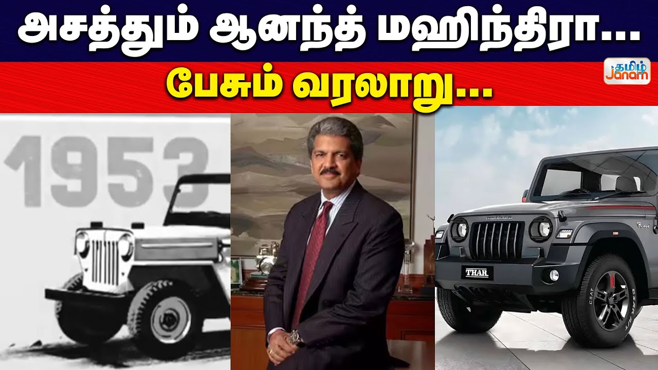 Anand Mahindra | அசத்தும் ஆனந்த் மஹிந்திரா... பேசும் வரலாறு...