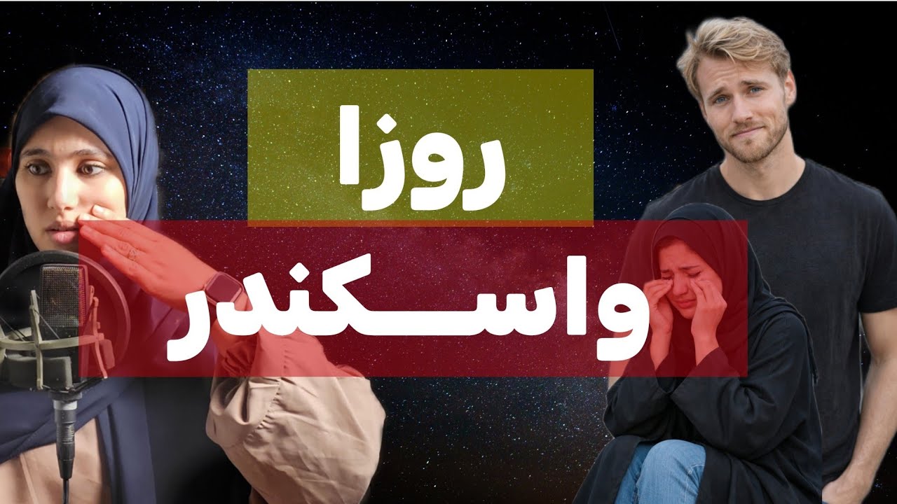 قصة روزا واسكندر من اجمل واحــــزن قصص الحب الجزائرية !!