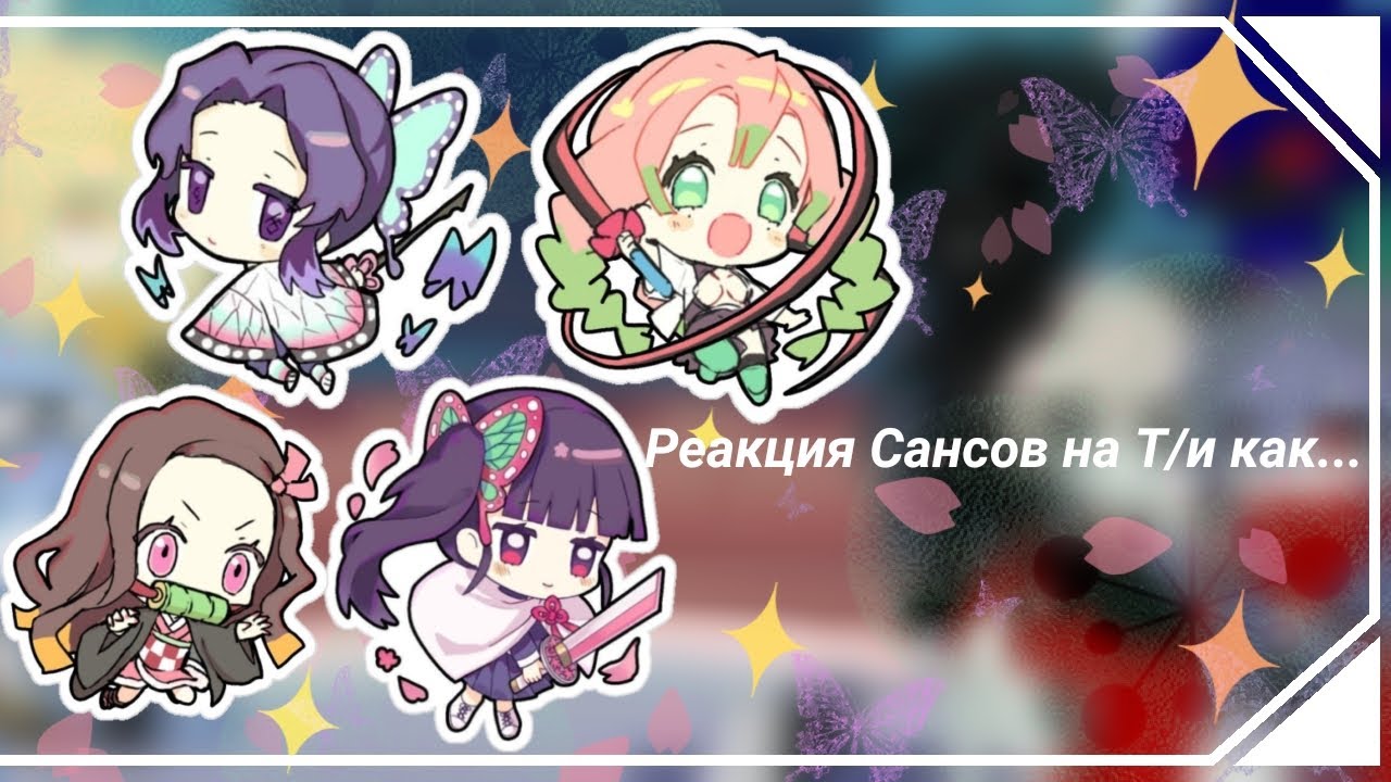 [🇺🇸/🇷🇺]The reaction of the Sans to the Y/n how.../Реакция Сансов на Т/и как..  |11 часть|