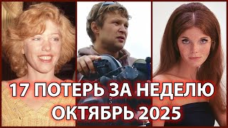 видео: ⚡️17 ПОТЕРЬ ЗА НЕДЕЛЮ! Знаменитые люди, ушедшие на прошлой неделе. ОКТЯБРЬ 2025 картинка: ⚡️17 ПОТЕРЬ ЗА НЕДЕЛЮ! Знаменитые люди, ушедшие на прошлой неделе. ОКТЯБРЬ 2025