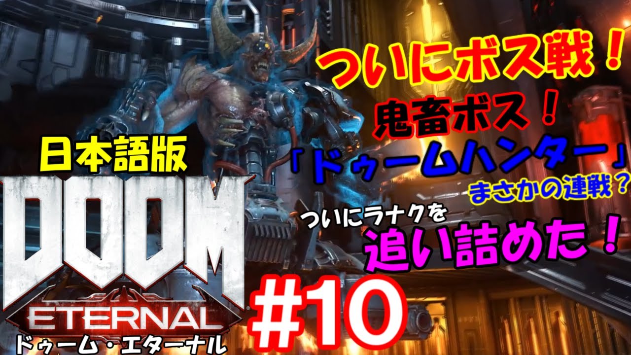 [FPS ゲーム実況 ] 『 DOOM Eternal （ ドゥームエターナル ）』日本語版　ボス攻略エンディング目指して＃10　ついについにボス戦…まさかの連戦？