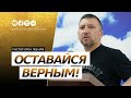 Оставайся верным! | Орен Лев Ари