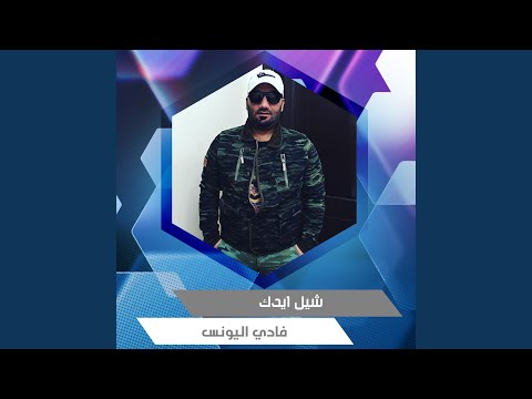 شيل ايدك