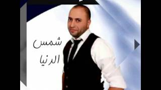 اناشيد افراح  نشيد شمس الدنيا احمد دعسان - اسمعها